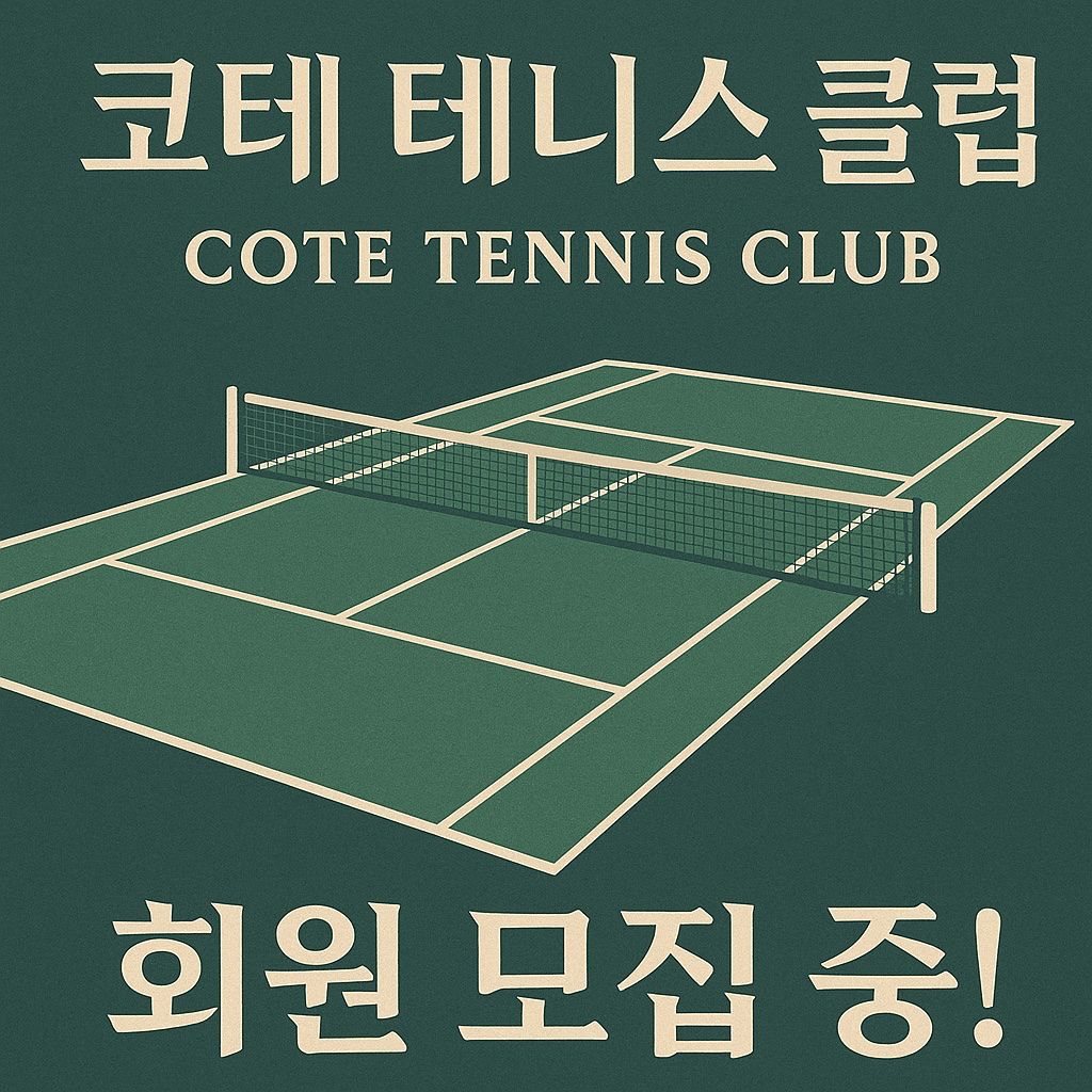 KOTE (대전 테니스클럽) 앨범 사진