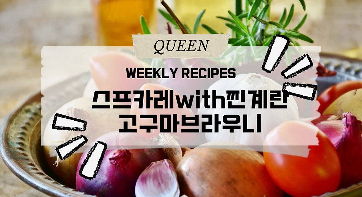 Big 퀸요리. 퀸베이킹