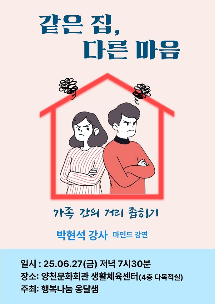 부부간 자식간의 한지붕 아래 살면서 마음이 다른분 상담이나 강의를 듣고 싶으신 분은 꼭 참