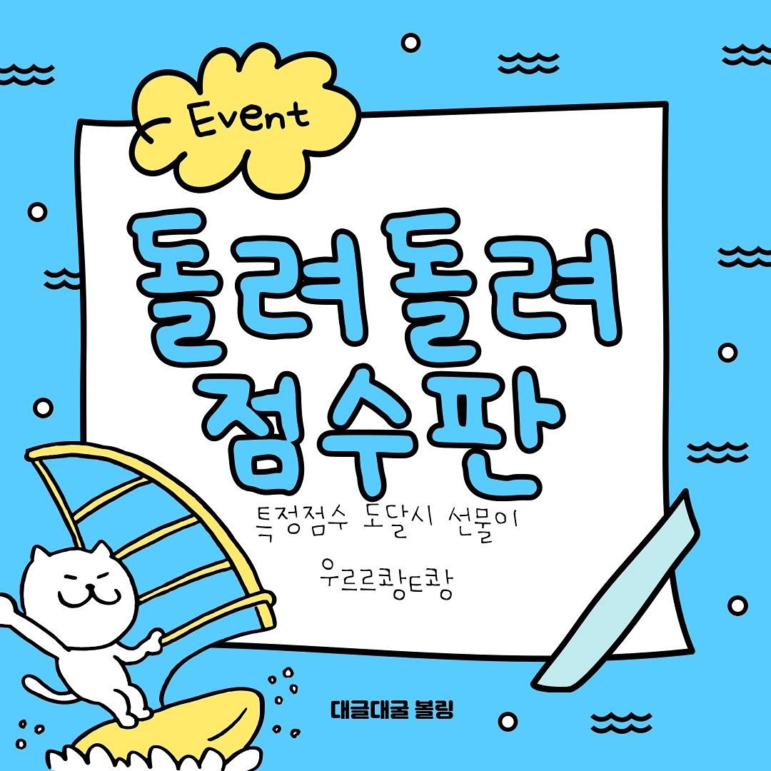 볼린이들 볼링을 좋아하는 사람들 대환영!
대굴대굴에서 같이 볼링치고 특별한 이벤트로 재미와 상품까지 🤗