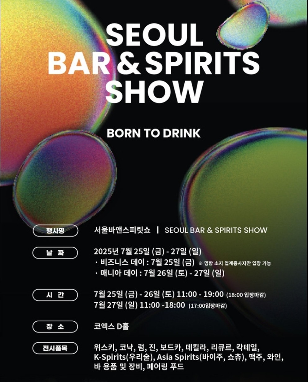(증원x) 서울바앤스피릿쇼🍾 주류박람회
