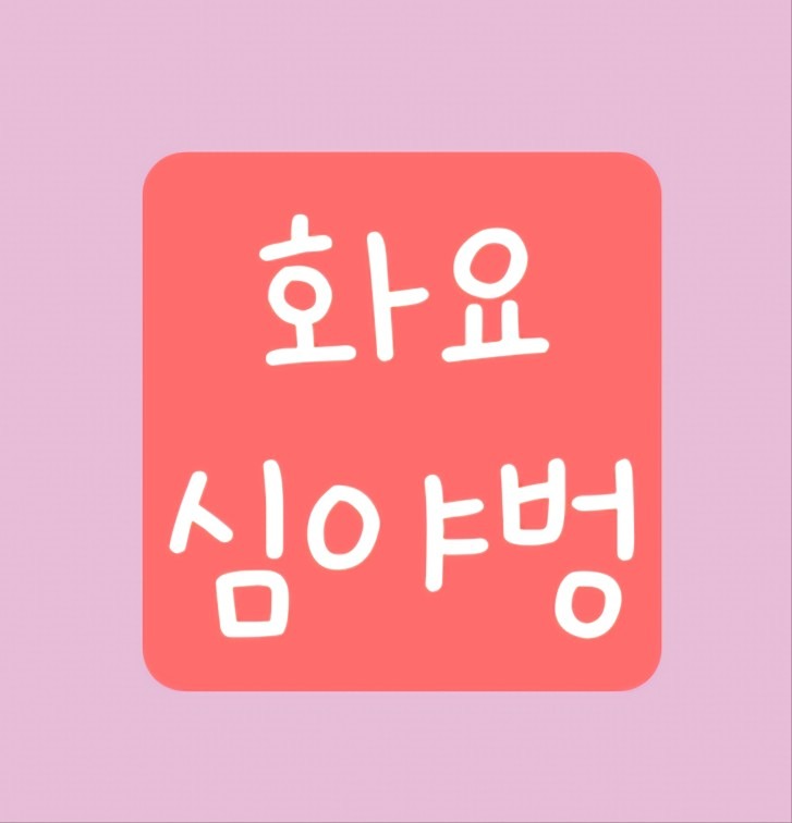 화요 수다벙😎
