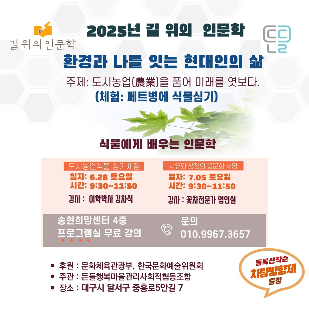 길위의인문학 무료체험 알립니다
6.28 토요일  오전 9시 30분 인문학과  식물 심기 체험 등을 원하시는 분 미리 성함과  연락처 남겨주세요 
***-***-******