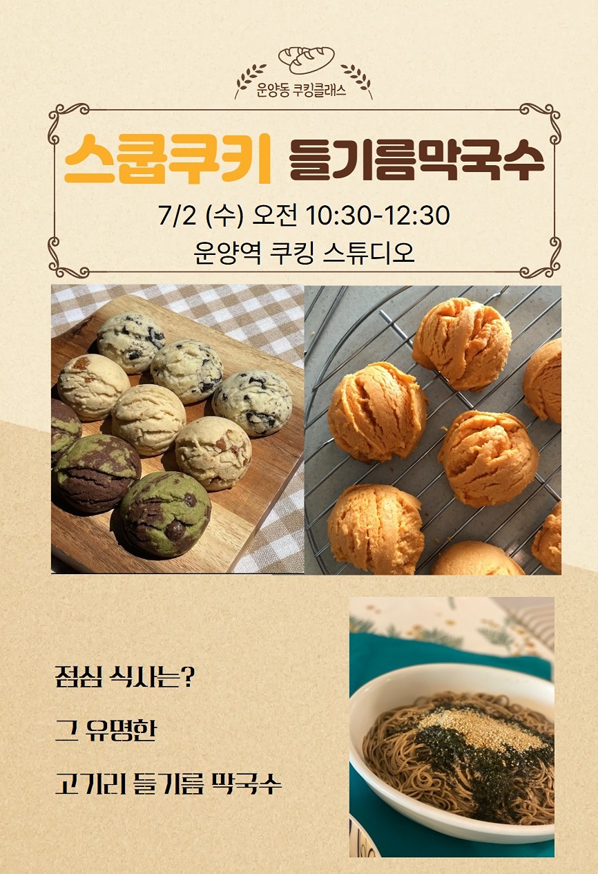 7/2(수)  스�쿱쿠키(feat.들기름막국수)
