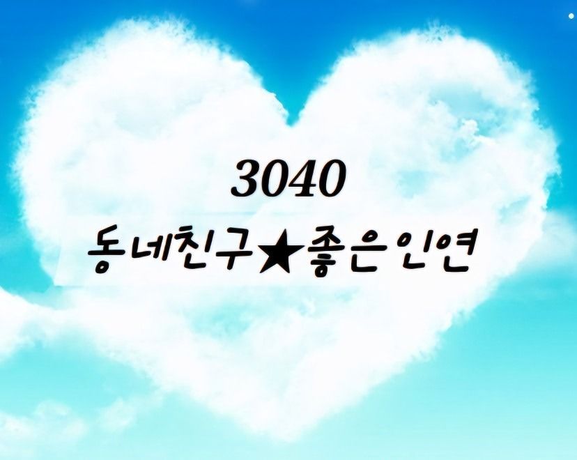 3040(오산.화성)동네친구★좋은인연