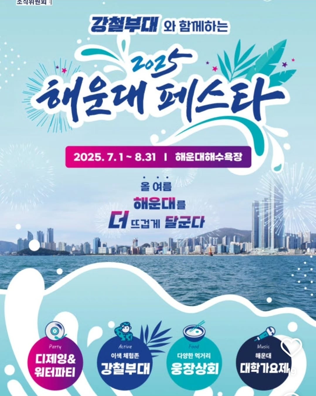 25년 7~8월 해운대 페스타 축제