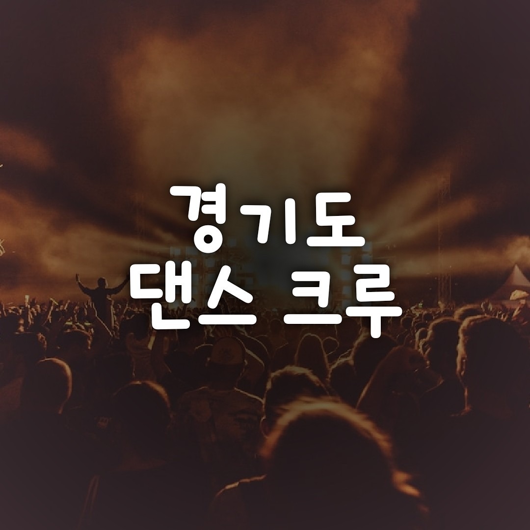 경기도 댄스 크루는 춤으로 친목하고 , 대화하고 , 같이 연습할 댄스 파트너& 대회 파트너& 오디션 파트너 , 함께 할 팀원&크루원 , 등등의 어려움을  장르 구분 없이 모든 장르를 통합해서 소통하는 커뮤니티 공간입니다.  

오픈한지 얼마 안되었지만 많은 인원분들이 가입해주셔서 정말 감사합니다.🙏🫡

가입하신분들께서는 가벼운 소개글을 작성하셔서 자기를 알려주세요. 🫡

댄스와 관련된 모든 홍보 가능합니다~🤗