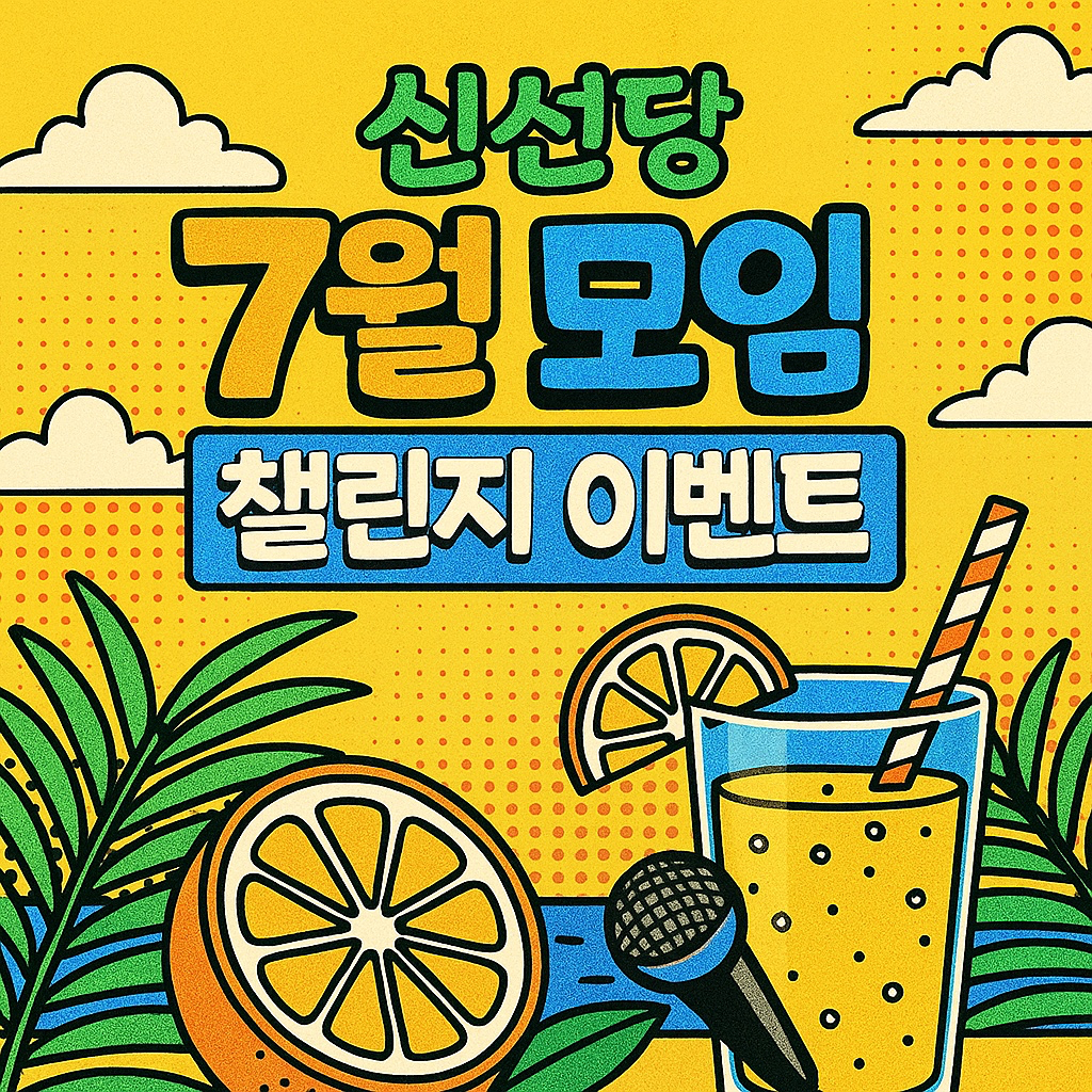7월에도 이어지는 신선당 모임 챌린지 이벤트🎉

1등에게는 소정의 상품을 드립니다!
많관부🫶