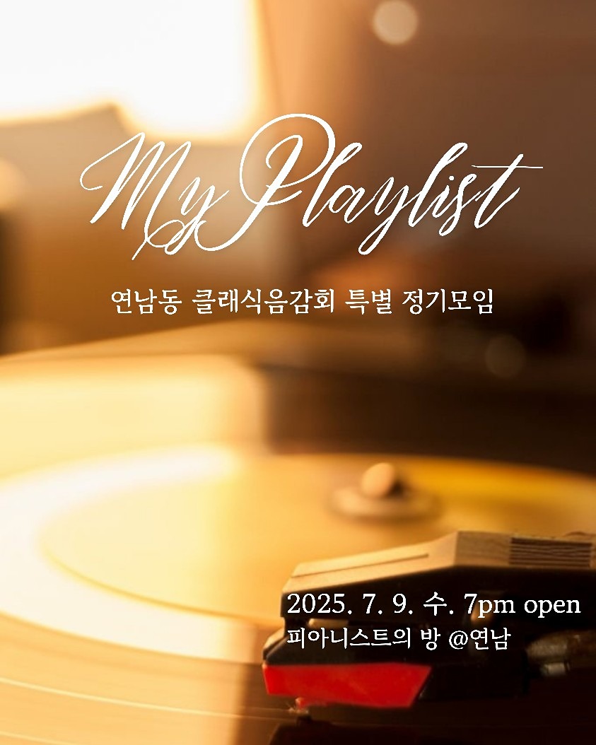 클래식음악감상 특별 정기모임 "My Playlist"