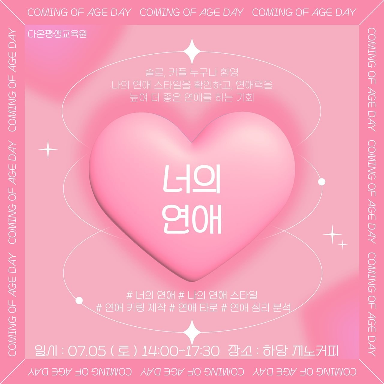 우리 올해는 꼭 솔로탈출하자