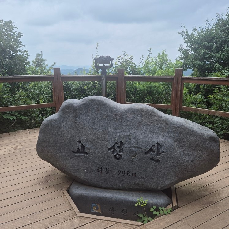 고성산~