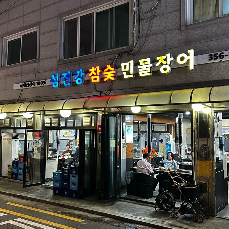 섬진강 참숯 민물장어