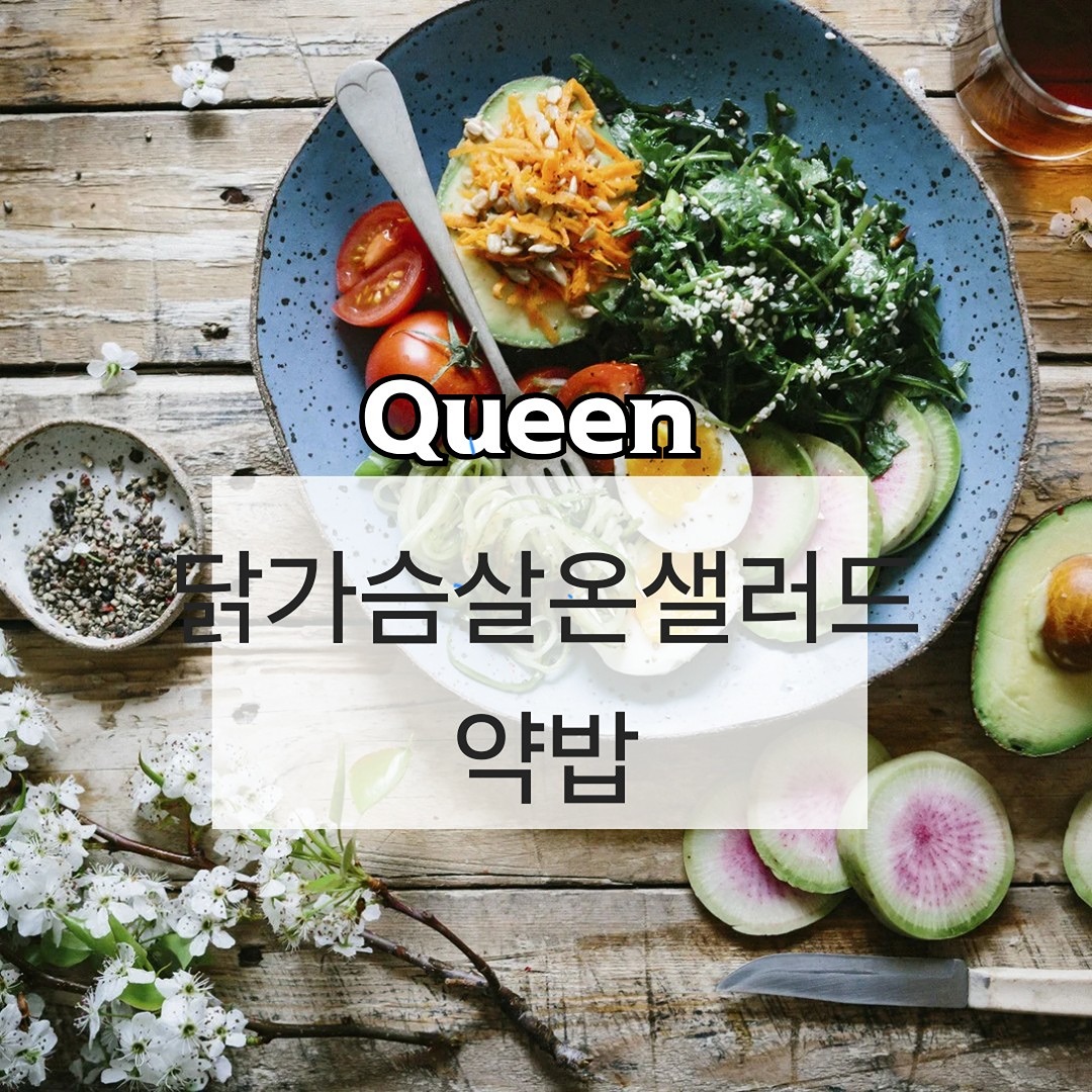 닭가슴살 온 샐러드/약밥