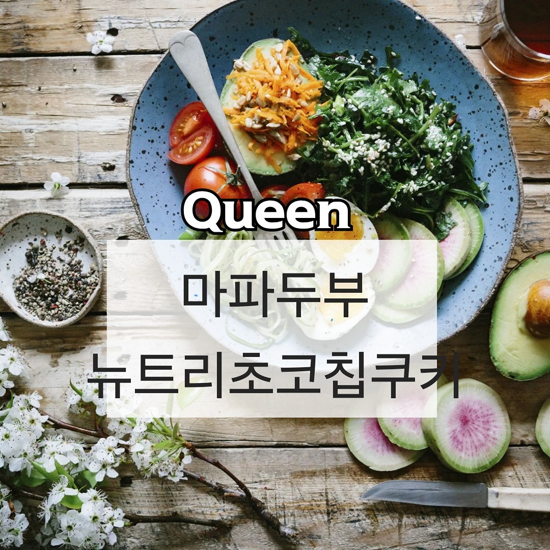 마파두부/초코칩쿠키