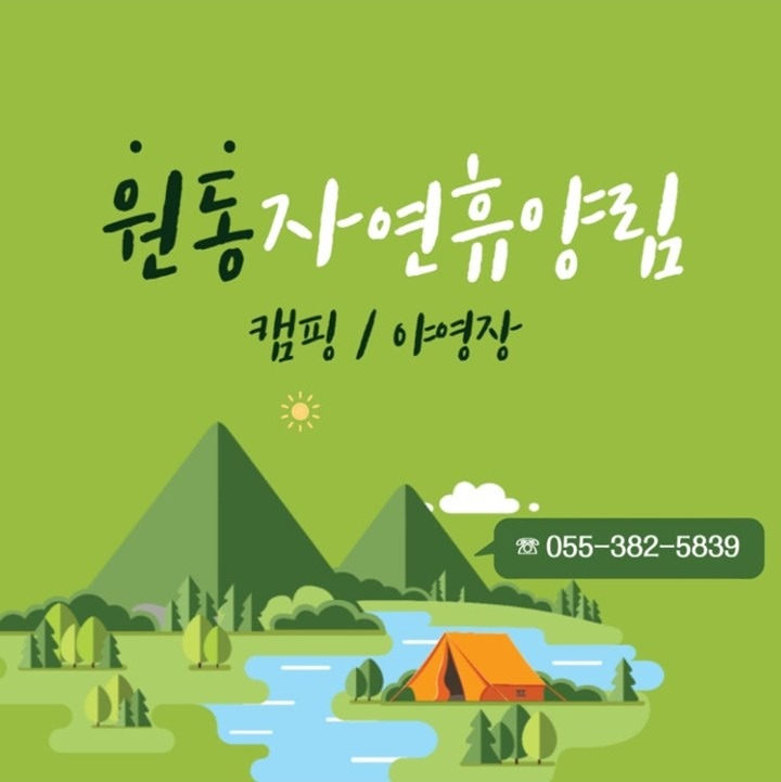 원동자연휴양림계곡 고기먹으로가자