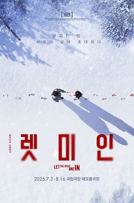 연극 <렛미인> 관람