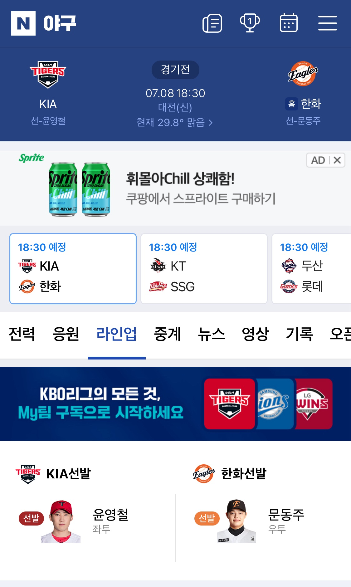 윤영철 vs 문동주!