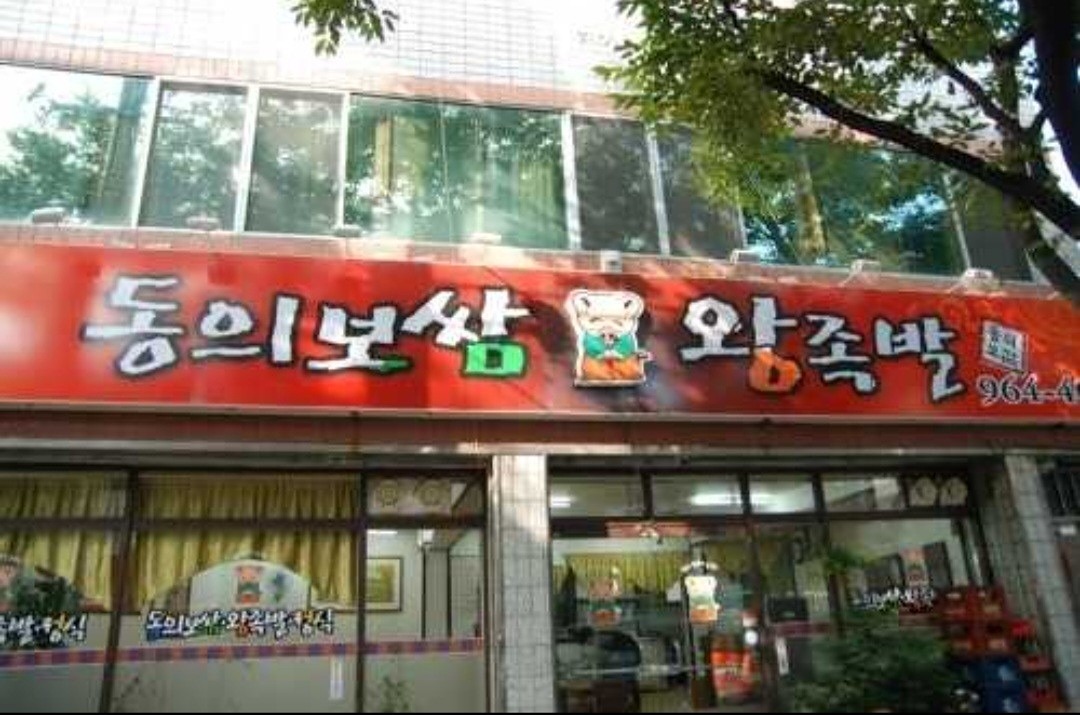 동의보쌈 벙벙 가즈아