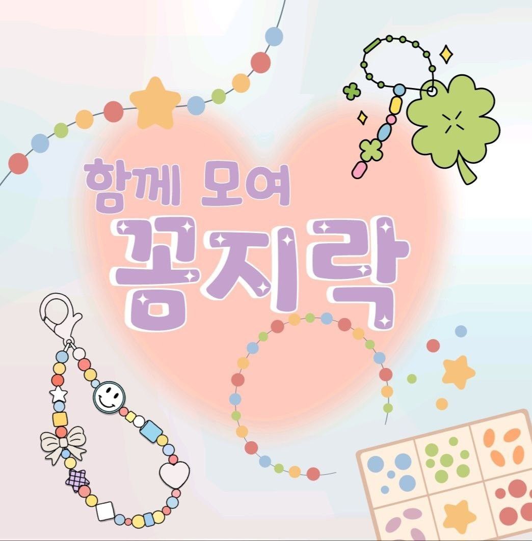 함께 모여 🌷꼼지락🌷