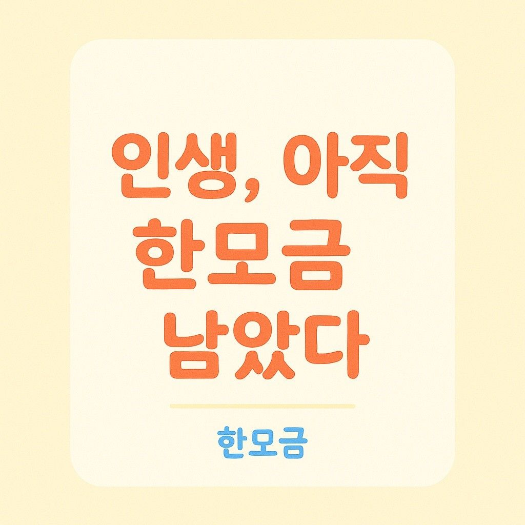 🪻한모금 안산시흥3040 come on🪻 앨범 사진