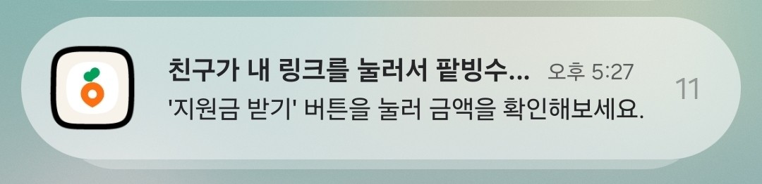 친구가 팥빙수 지원금을 보냈어요! 💌