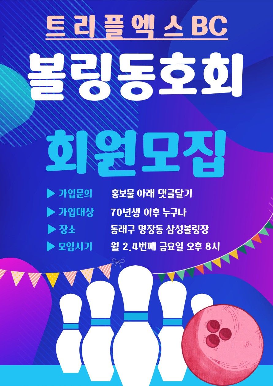 트리플엑스 볼링 클럽