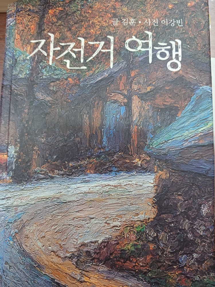 독서클럽 5기 개설
수요일 오전 독서클럽에 이어
화요일 오후 모임도 개설 되었어요
시간은 화요일 오후2시~4시까지
읽고 있는 책은
김훈의 《자전거 여행》첫 번째
책입니다.
관심 많이 가져 주세요
감사합니다