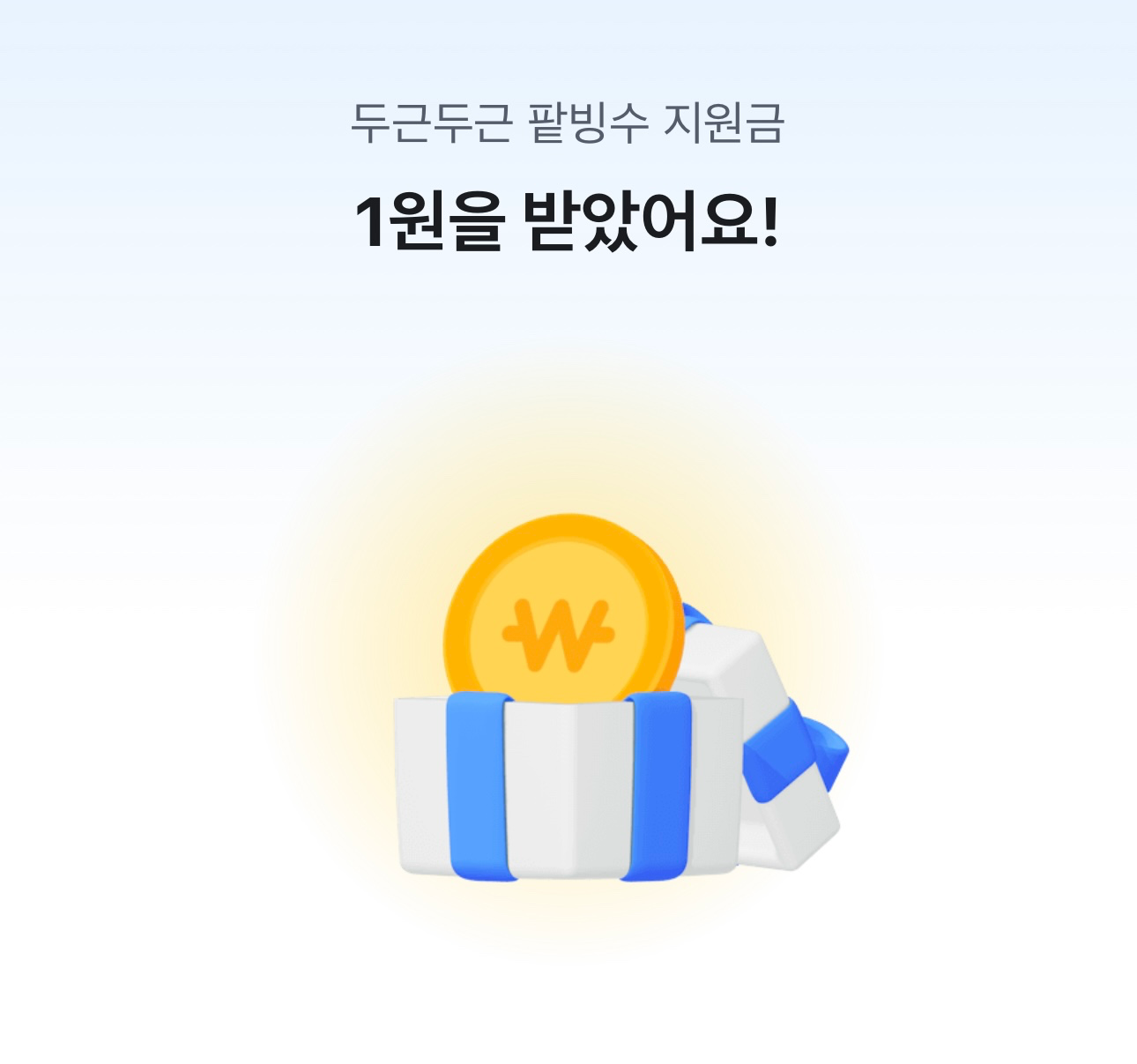 1원, 3원 이렇게 주니까 지치네요 🫠