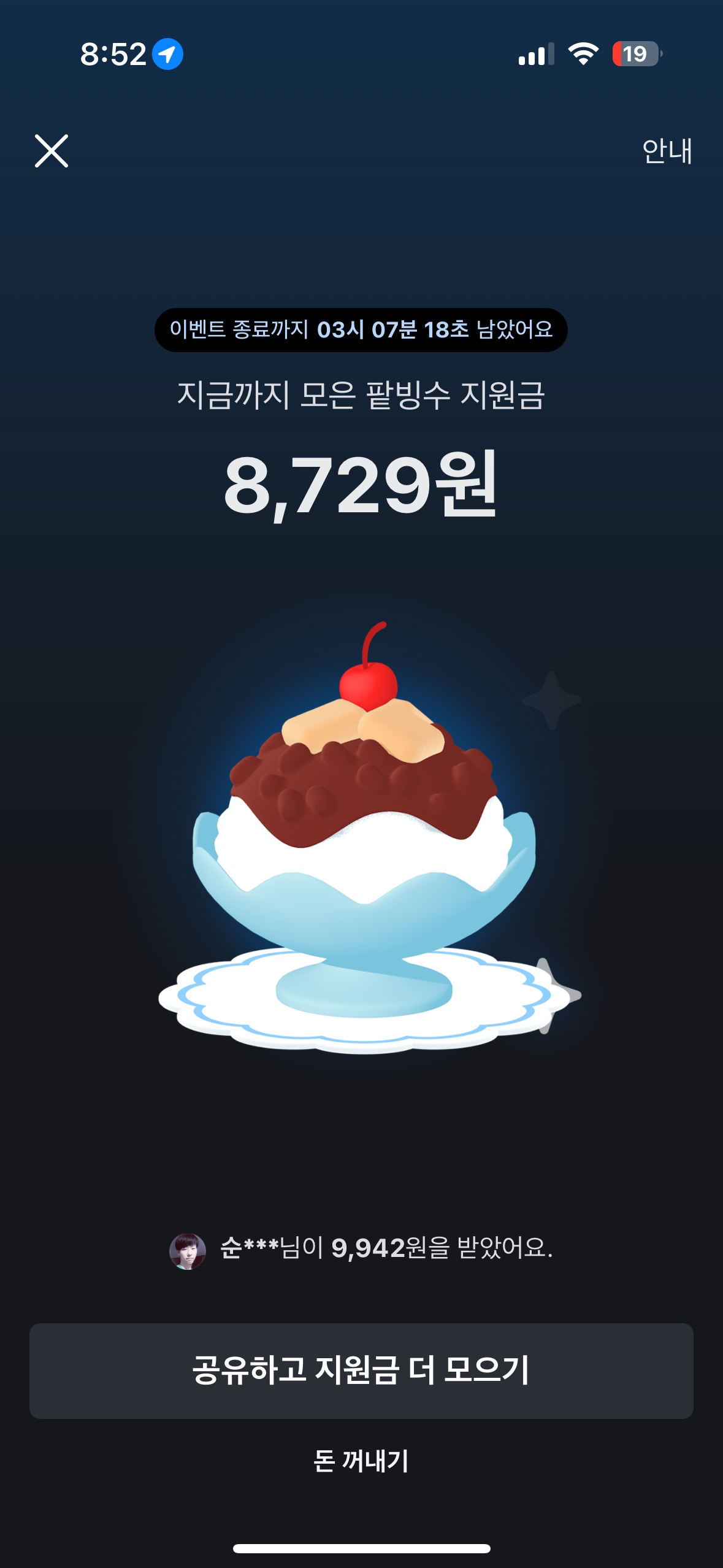 친구가 팥빙수 지원금을 보냈어요! 💌