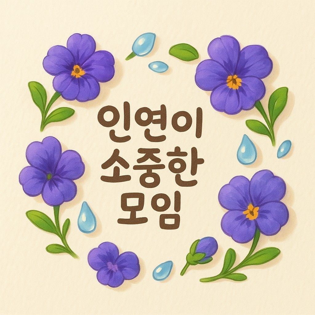 💜인연이 소중한 모임💜