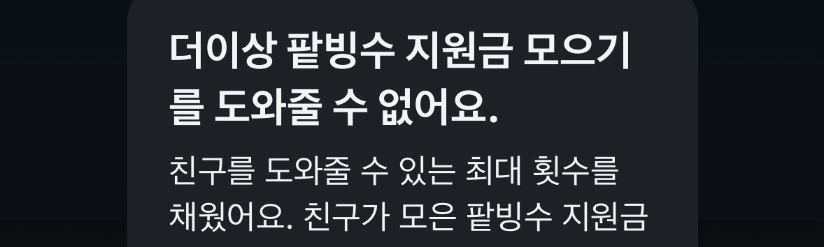 혹쉬 누르면 이런식으로 나오는데 저러면 다른 사람 눌러줄 수도 없는거고 저도 못 받는건가요