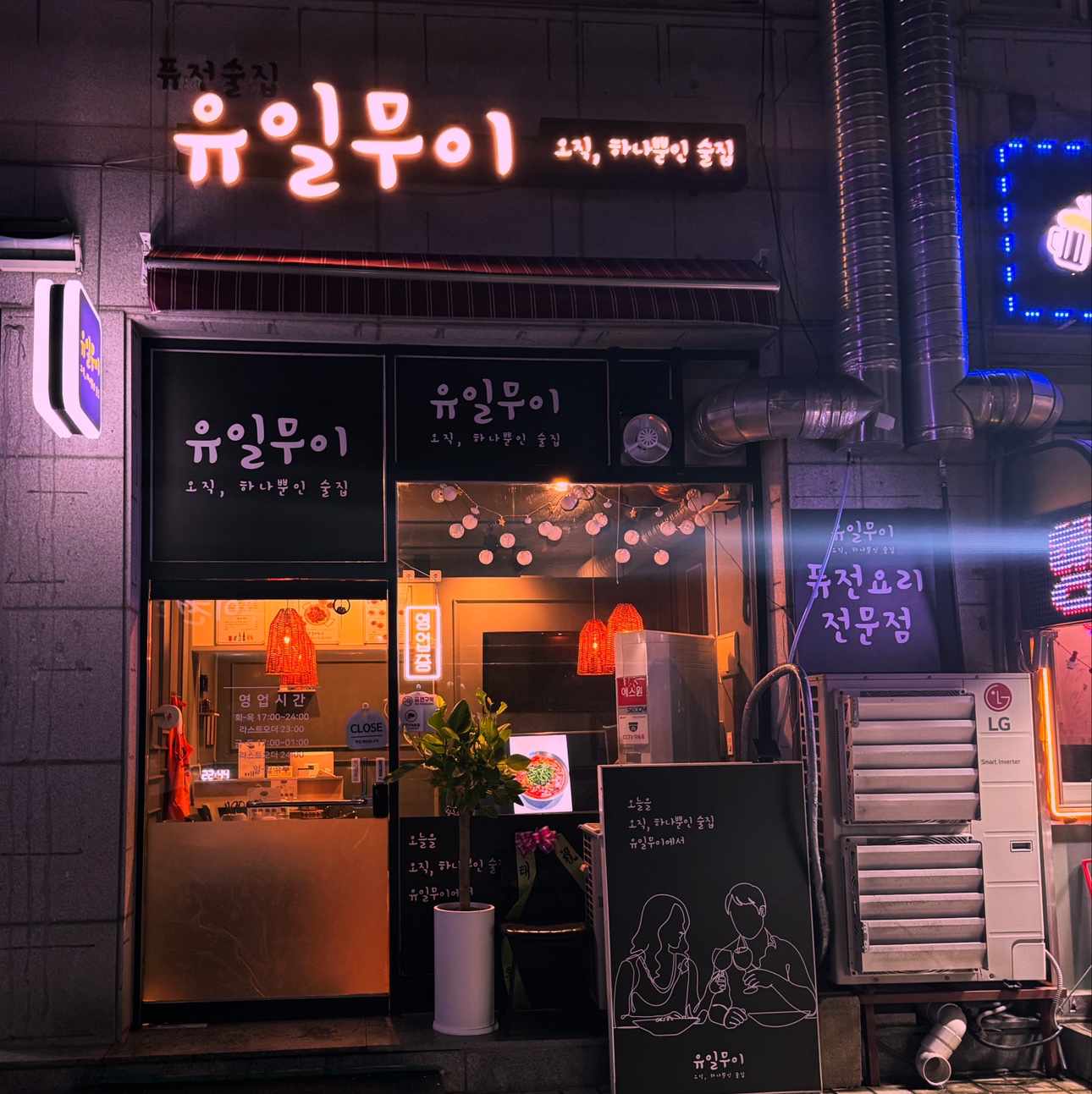 유일무이