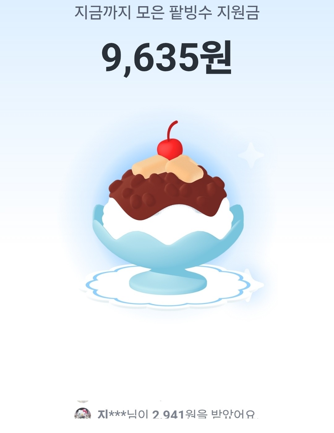 친구가 팥빙수 지원금을 보냈어요! 💌