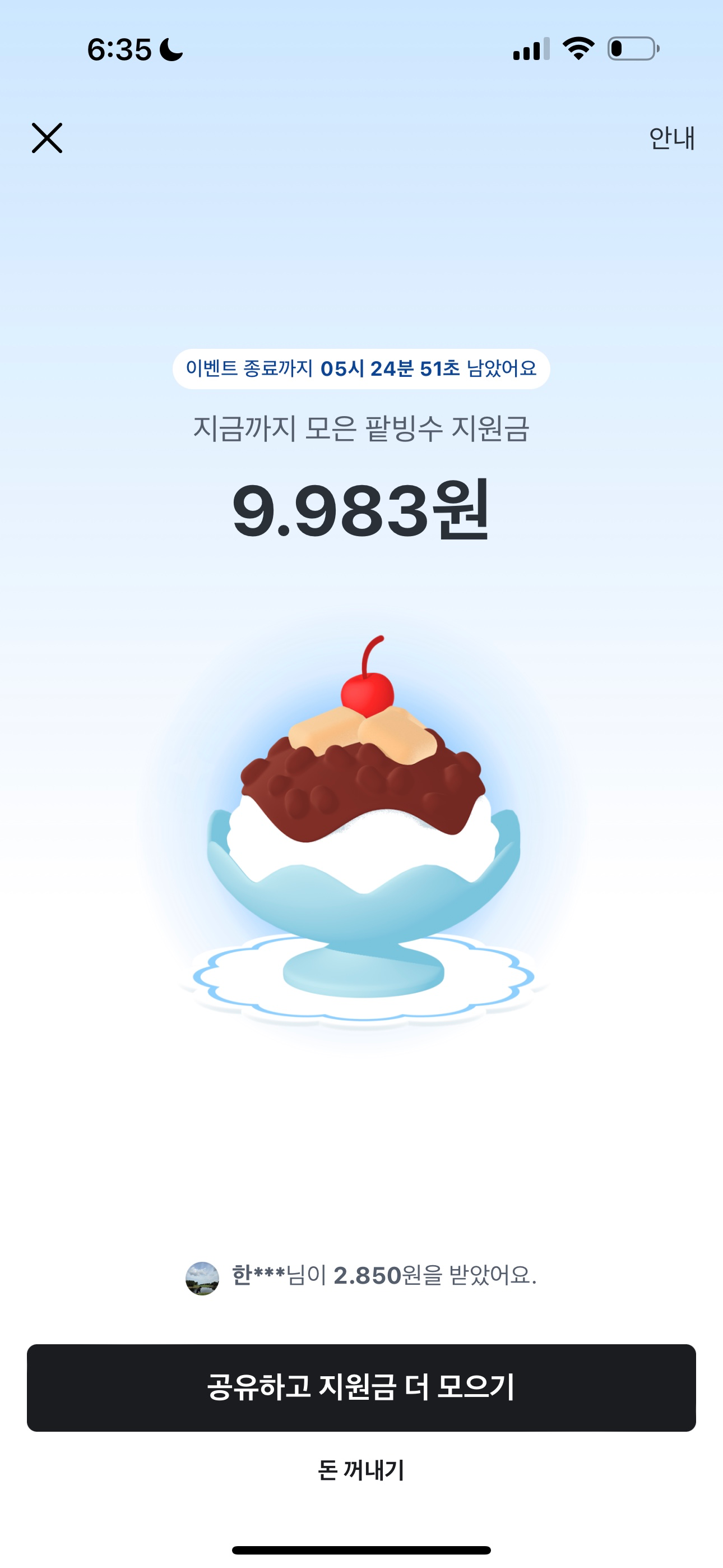친구가 팥빙수 지원금을 보냈어요! 💌