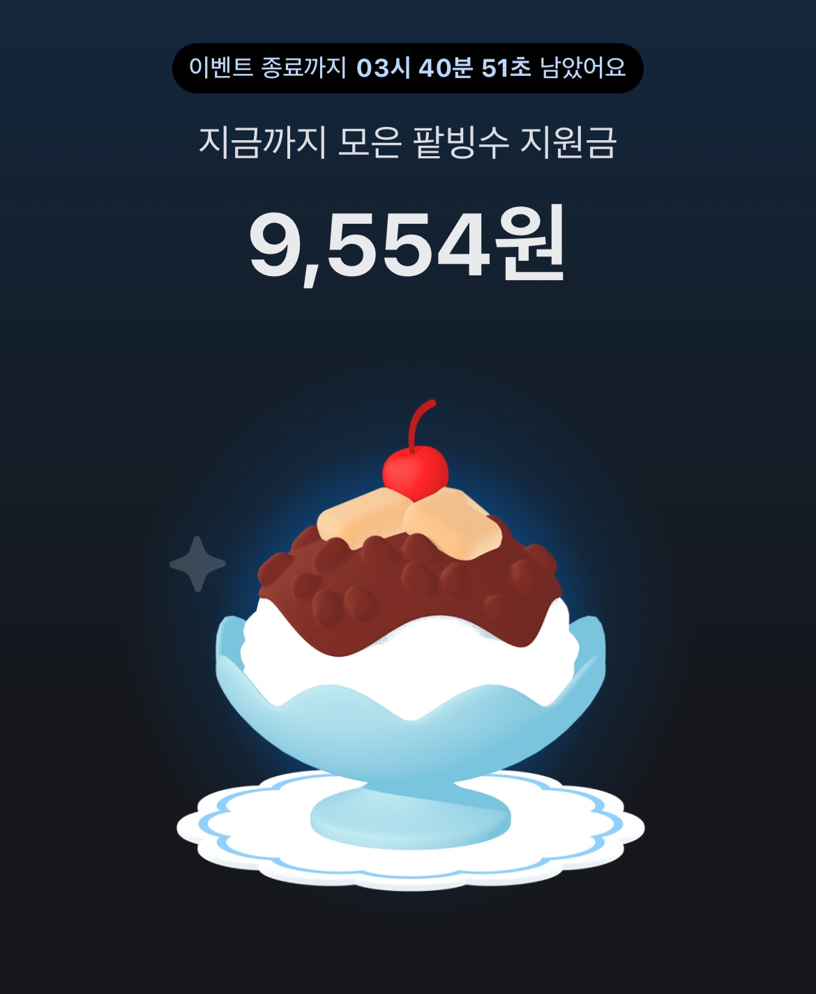 친구가 팥빙수 지원금을 보냈어요! 💌