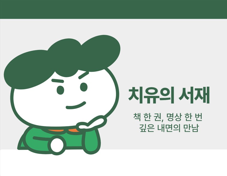 치유의 서재는 회원 간의 배려와 공감을 중시하는 따뜻한 독서 모임입니다. :)