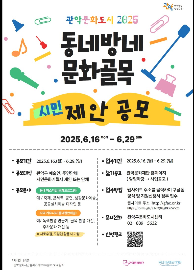 ✅️  1인1악기  도전.  나도 연주자  오케스트라 공연 할수있다?!!
 ✅️ 관악문화재단 문화도시센터 '2025 동네방네 골목문화'사업선정
        관악구 거주자우선.  동작 구로  19세~60세  누구나(악기개인지참)
       (월대여가능. Vn.VcVn.Vc.Fl)  
     가입비 50,000원  / 지원사업기간 월렛슨비 무료
 ✅️  특전  관악문화재단 ,문화도시센터 지원 사업 
         1)단체티 제공,
         2) 파트별 멋진 프로필 사진 촬명 제공  
         3)  파트별 강사 지도후   플레시몹  오케스트라 공연//
         찿아가는 음악회 봉사연주 게릴라 콘서트준비
  ✅️  주강사 프로필.  ~~선화예술고등학교 졸, 프랑스파리 시립음악원졸
                          프랑스베르사이유 국립음악원석사, 파리고등법원 박사수료
      
   ✅️ 보조강사.음악과 관현악 전공
        이화여자 대학원졸 / 여자숭의여자대음악과. 숭실대학교//
                   한국예술종합학교
  ✅️ 참여방법   이메일로 간단소개 프로필제출  신청
     이름. 생년월일.전화번호. 사는곳주소 .참여악기.  배운지몇개월 몇년
      가입동기.   ~~~  메일주소 1kew@naver.com   
  
      또는 QR코드 신청 
     문 의: 010. 4964 5864. 문자로 주세요