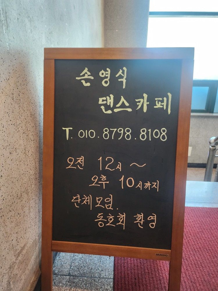 손영식 사교댄스 모임  앨범 사진