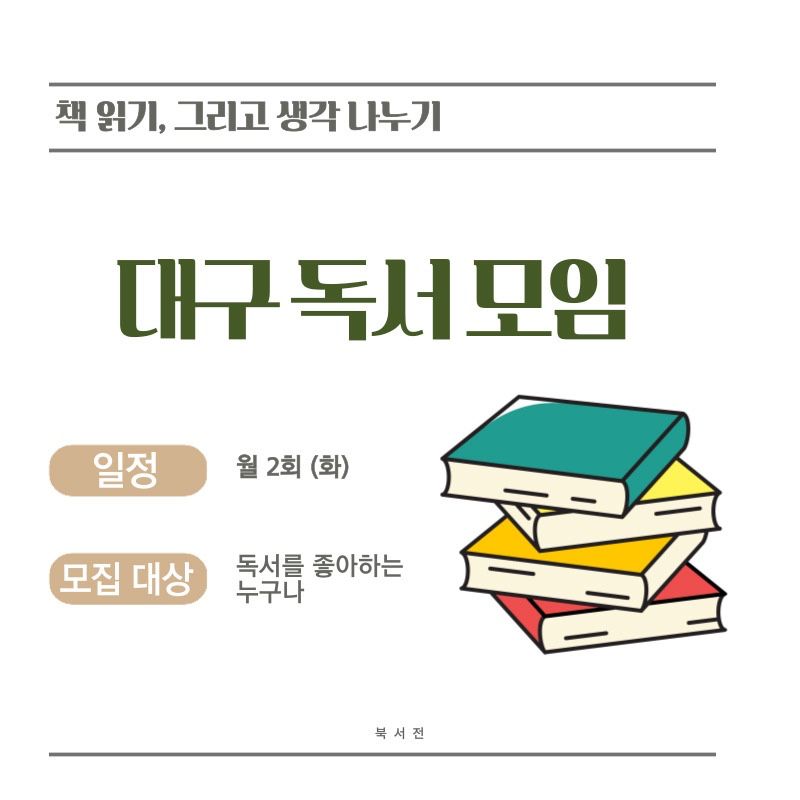 🤍 [북서전] 대구 독서 모임 🤍 앨범 사진