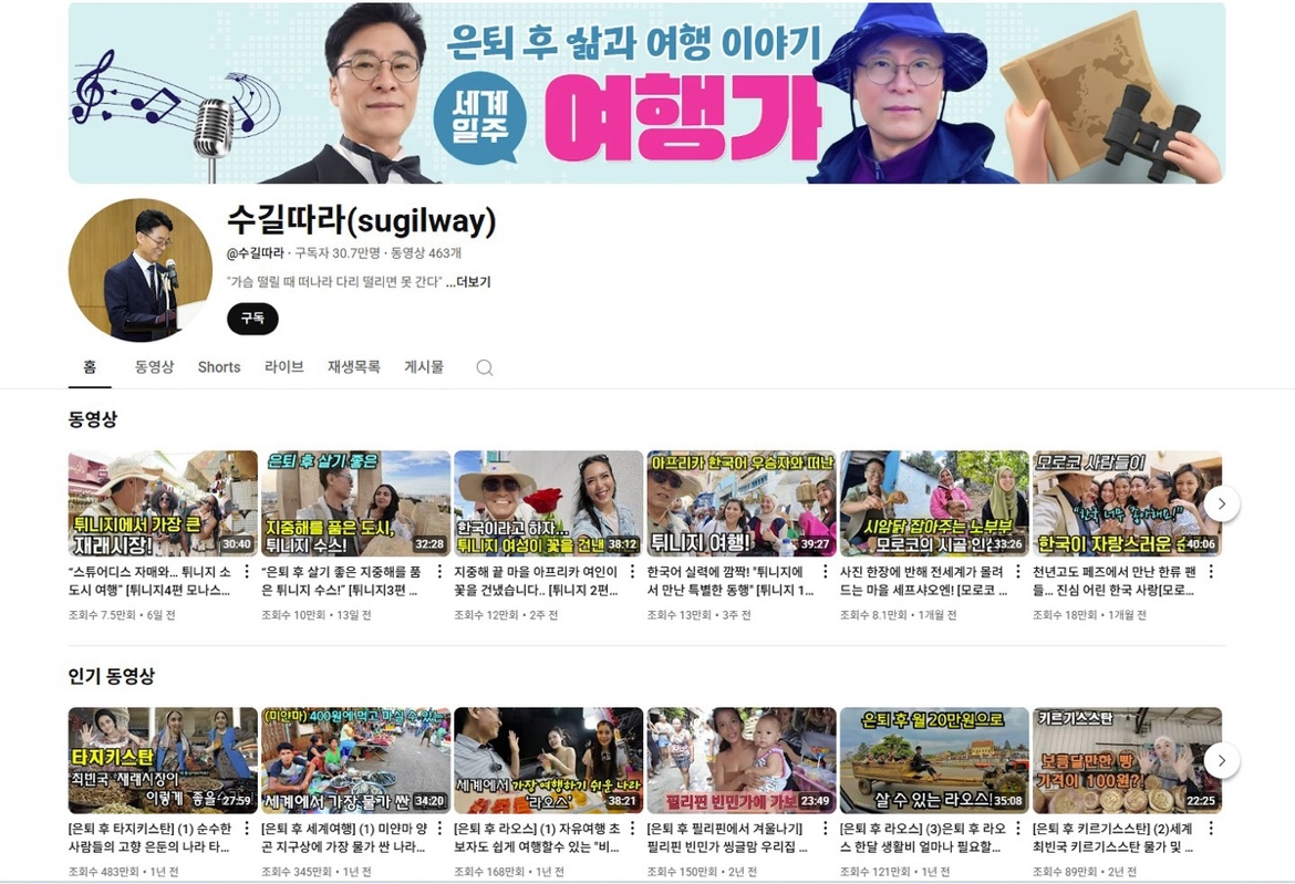 30만명 공감 얻은 은퇴 후 여행길 이야기

*연합뉴스에서 보고 좋아 공유합니다

최수길 전 강원교육청 행정국장…40년 공무원에서 유명 여행 유튜버로
"자신감은 시니어 여행의 필수품…은퇴 전부터 꾸준히 준비해야"


◇ 코로나19가 오히려 기회로…"유튜버 될 줄 몰랐죠"

2021년 6월 30일. 40년간 강원교육에 헌신했던 최씨는 3급 부이사관인 행정국장을 마지막으로 공로 연수까지 마치고 꿈에 그리던 아프리카, 남미 여행을 길게 떠나고 싶었다.

하지만 코로나19로 발이 묶여버리자 그는 몸이 아플 지경에 이르렀다.
답답함을 치료해줄 약은 결국 여행밖에 없었다.

검색창을 열고 여행이 가능한 국가를 검색한 결과 튀르키예는 백신만 맞으면 제약 없이 마음껏 다닐 수 있다는 정보를 얻었다.

지체할 수 없었다. 68만5천원에 왕복 비행기표를 예약한 최씨는 그해 10월 13일 터키로 떠났다.

나이 예순에 혼자 떠난 여행, 현지어는 전혀 모르고 영어도 서툴렀던 그는 36일간 유명 관광지부터 농촌 마을까지 곳곳을 누비며 수많은 사람을 만나고 도움받고 도왔다.

최씨는 튀르키예의 아름다움을 스마트폰에 담으며 혼자 보기 아까워 가족과 친구들에게 공유했다.

◇ "은퇴 후는 여행 적기…자신감과 스마트폰 사용 능력 필수"

여행 유튜브 채널은 젊은 층이 주로 구독하지만, '수길따라' 채널은 오히려 시니어 구독자들에게 통하고 있다.
현재 채널 구독자 80% 이상은 45∼65세 층이다.

최씨는 "구독자 댓글을 보면 '이 채널을 보고 용기를 얻는다'는 시니어들의 응원이 많다"며 "이들을 위해서라도 다리 힘이 허락할 때까지 여행을 멈추지 않기로 마음먹는다"고 말했다.

———————

이 글을 보니 저 역시도 핸드폰이랑 컴퓨터 사용 능력은 귀찮아도 먼저 자식들에게 물어보게 됩니다

기술 발전이 우리 외면하는거 같아도 부끄러워하지말고 물어보고 배워봅시다

뉴스 전문은 아래 링크 두고 갑니다. 다들 주말 마무리 잘하십시오~

https://www.yna.co.kr/view/AKR***-***-******2