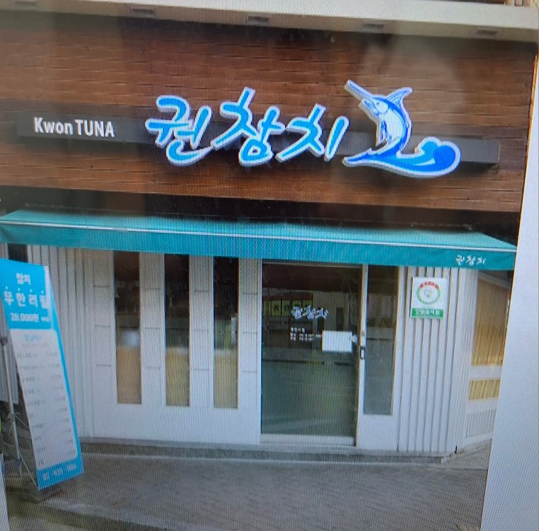 묵고 따따블 참치 어때요!!!
