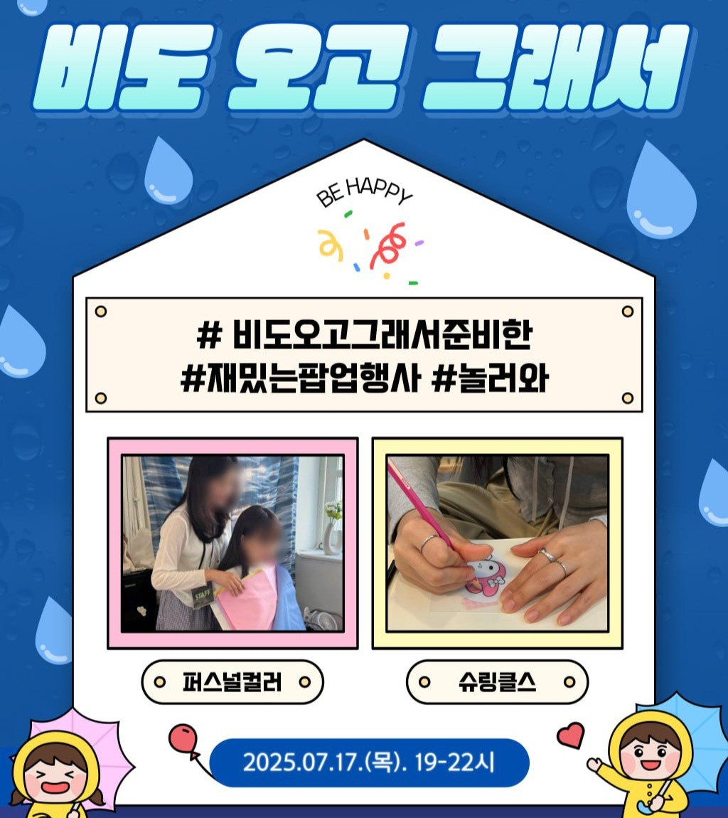 🌧 비도 오고 그래서 🌧

뜨거운 열기를 이기고 다시 돌아온 장마철,
우중충하니 기분만 착 가라 앉는데다
집에만 있기 심심하다면⁉️

7/17(목) 소모임 연합으로 진행되는
팝업 행사에서 시원함과 재미
두 마리 토끼를 모두 잡으세요!

가장 🔥HOT🔥한
퍼스널 컬러 / 슈링클스 / 컬러보틀로 찾아왔어요!

💧일시 : 2025.07.17(목)
💧시간 : 19시~22시
💧부스 : 퍼스널컬러 / 슈링클스 / 컬러보틀
💧티켓&기타문의 : 댓글💕