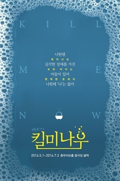 연극 킬 미 나우