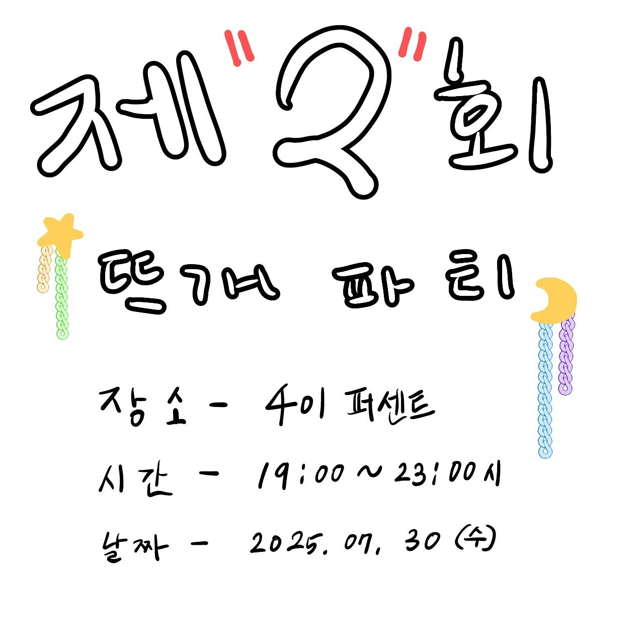 제 2회 뜨개 나이트파티🌃