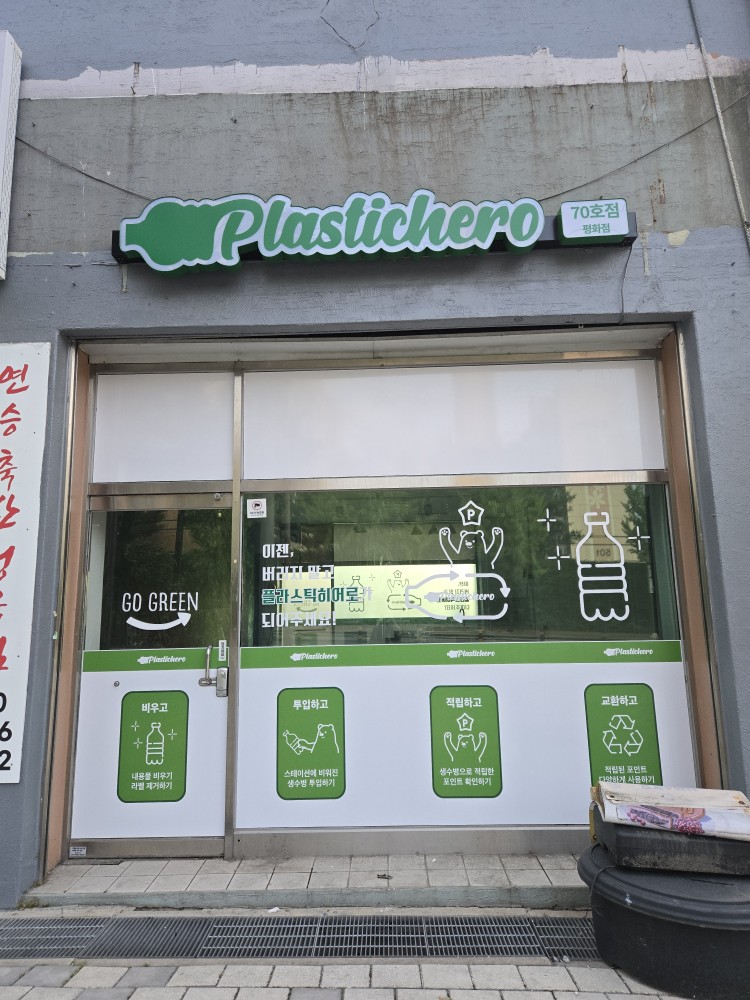 플라스틱 히어로 평화점
