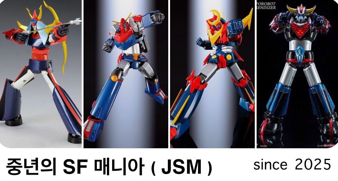 중년의 SF 모형매니아 (JSM)
