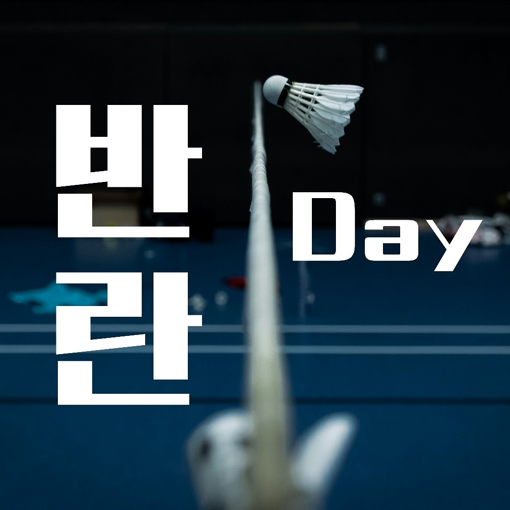 (7/21)반란Day🏸