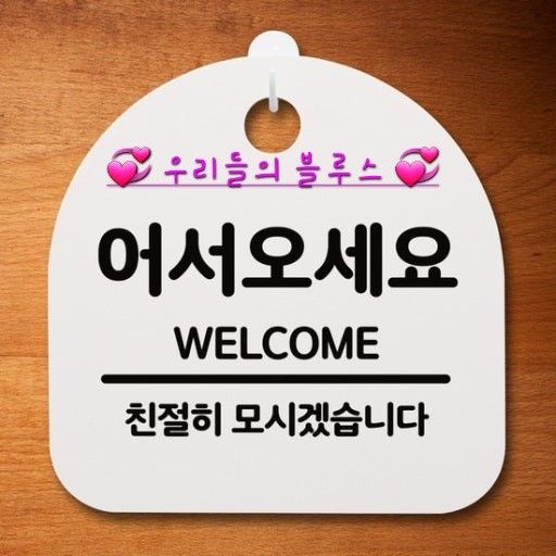 7080 💞 우리들의 블루스 💞 앨범 사진