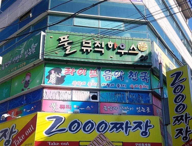 옥계 풀뮤직 한곡 땡겨요