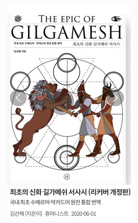 [지정도서] 길가메쉬 서사시